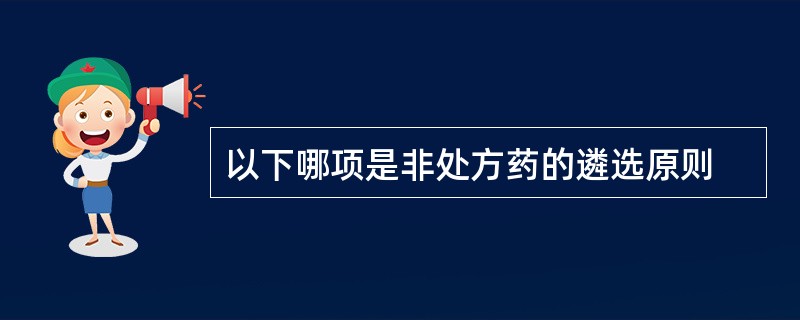 以下哪项是非处方药的遴选原则