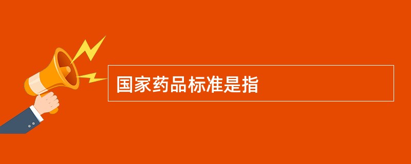 国家药品标准是指