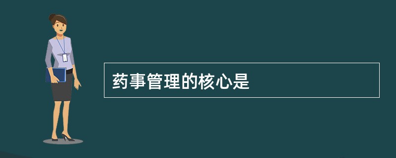 药事管理的核心是
