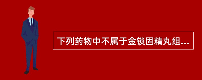 下列药物中不属于金锁固精丸组成的是