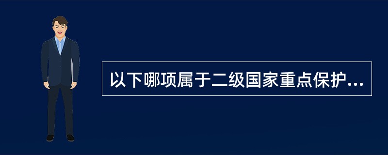 以下哪项属于二级国家重点保护的野生物种