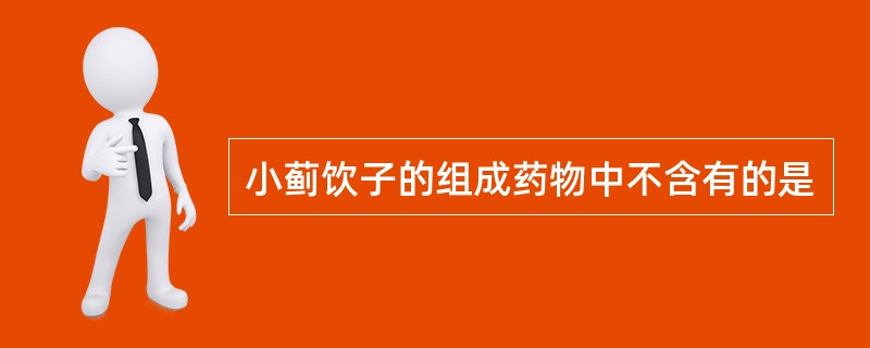 小蓟饮子的组成药物中不含有的是