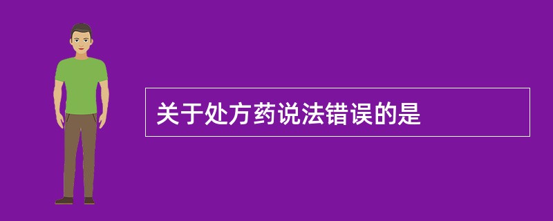 关于处方药说法错误的是