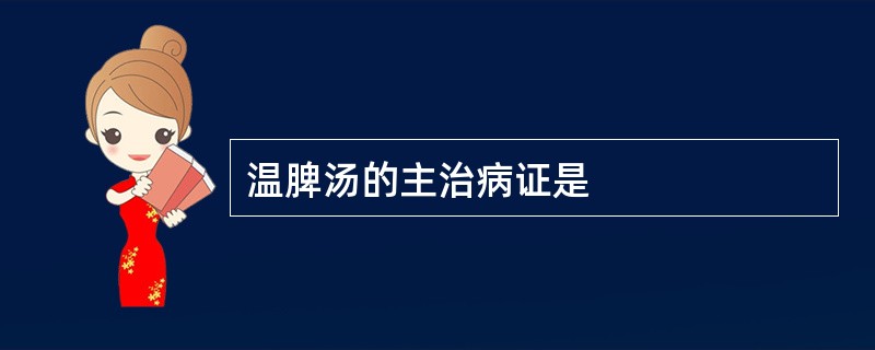 温脾汤的主治病证是