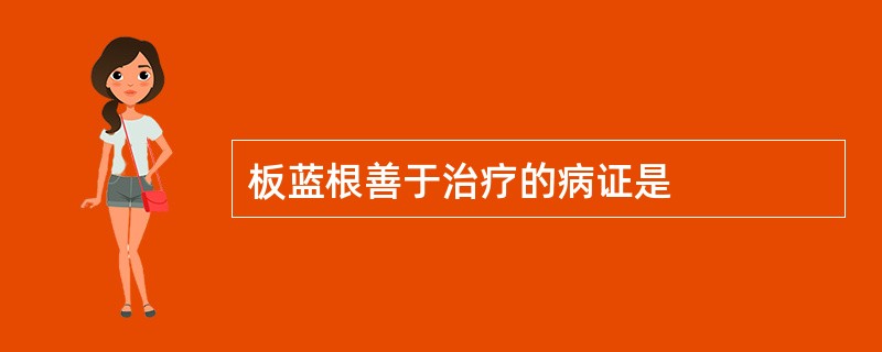 板蓝根善于治疗的病证是