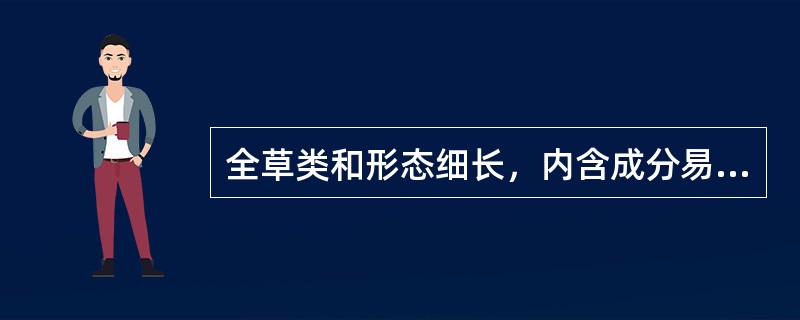 全草类和形态细长，内含成分易于煎出的药材适宜切制成