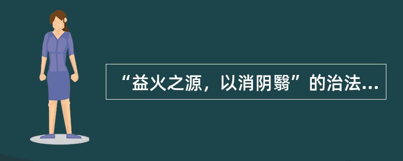 “益火之源，以消阴翳”的治法最适用于
