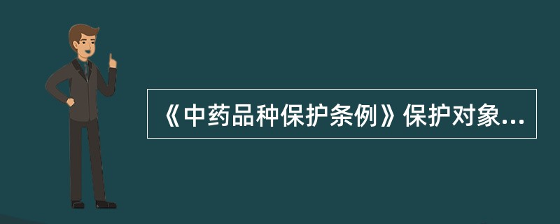 《中药品种保护条例》保护对象不包括