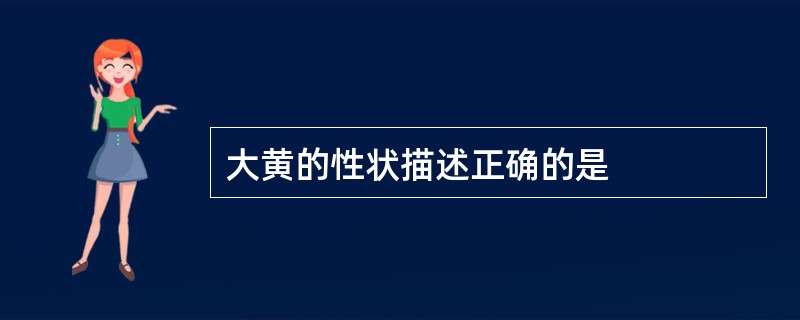 大黄的性状描述正确的是