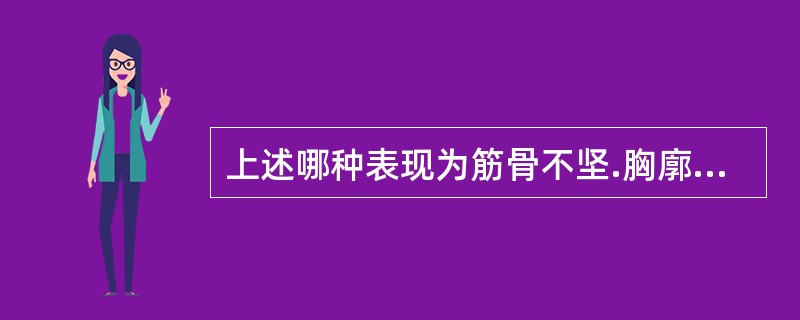 上述哪种表现为筋骨不坚.胸廓狭窄.肌肉瘦削.皮肤不荣.疲惫乏力