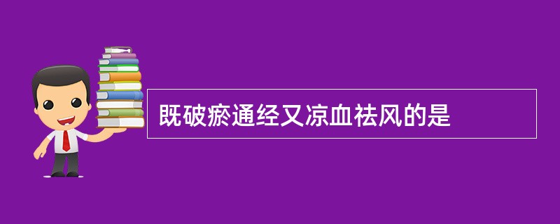 既破瘀通经又凉血祛风的是