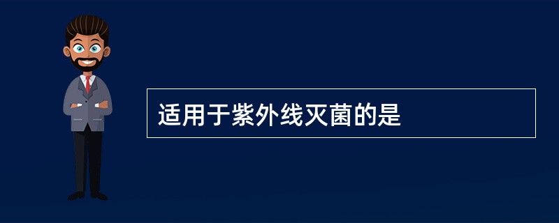 适用于紫外线灭菌的是