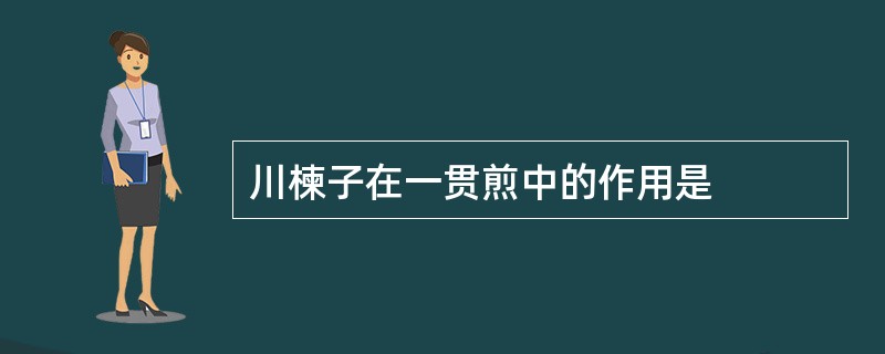 川楝子在一贯煎中的作用是