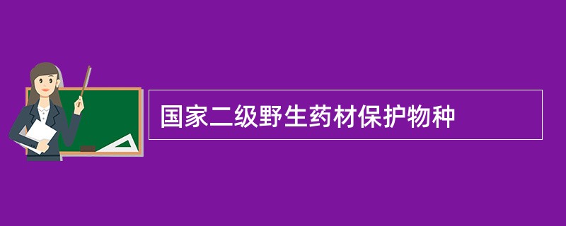 国家二级野生药材保护物种