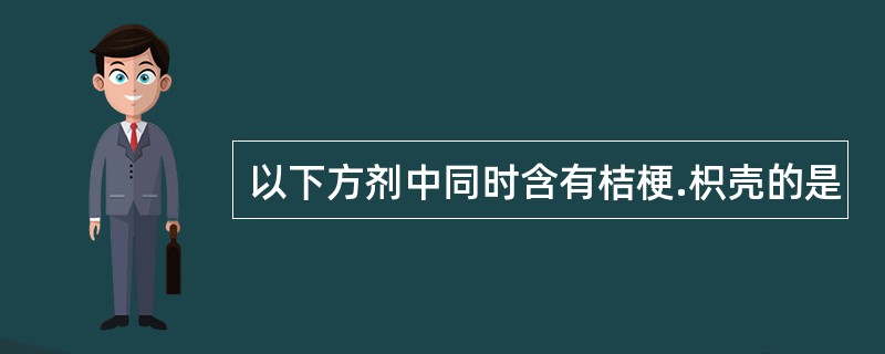 以下方剂中同时含有桔梗.枳壳的是