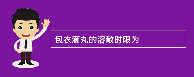 包衣滴丸的溶散时限为