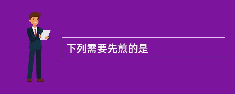 下列需要先煎的是
