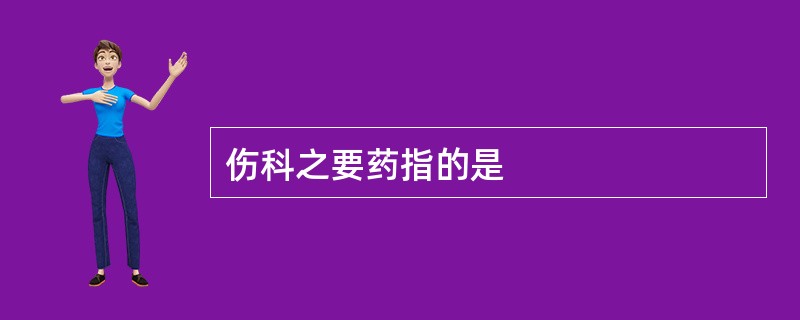 伤科之要药指的是