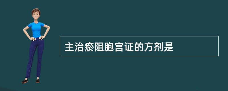 主治瘀阻胞宫证的方剂是