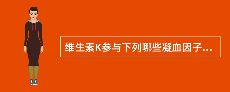 维生素K参与下列哪些凝血因子的合成