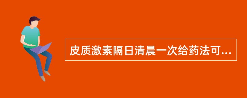 皮质激素隔日清晨一次给药法可避免