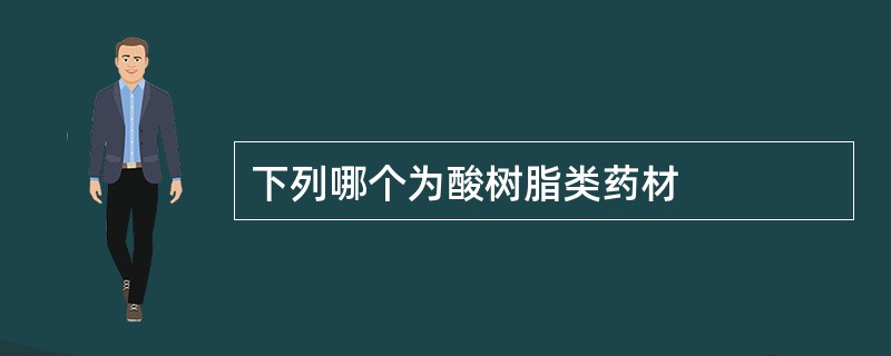 下列哪个为酸树脂类药材