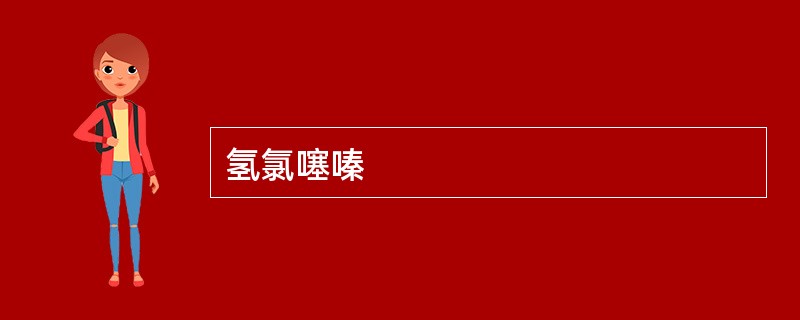 氢氯噻嗪