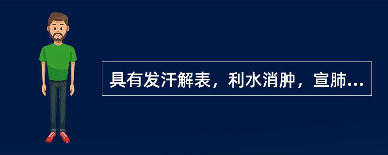 具有发汗解表，利水消肿，宣肺平喘的药物是