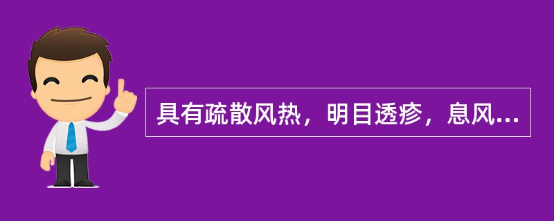 具有疏散风热，明目透疹，息风止痉功效的药物是