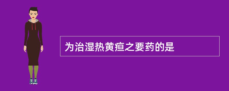 为治湿热黄疸之要药的是