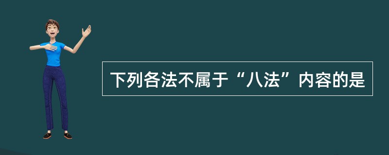 下列各法不属于“八法”内容的是