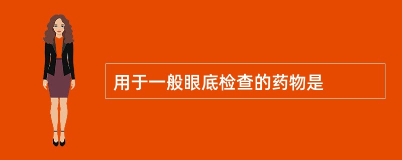 用于一般眼底检查的药物是