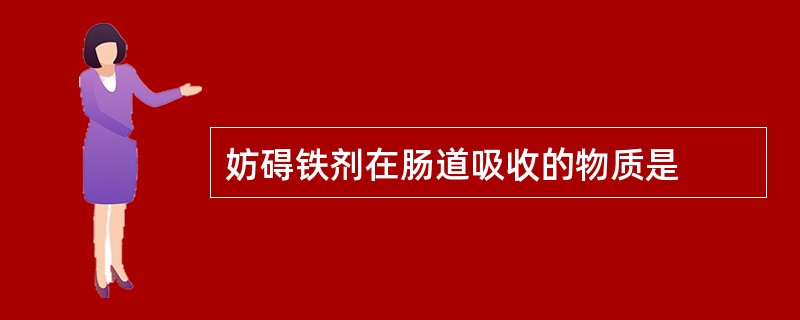 妨碍铁剂在肠道吸收的物质是