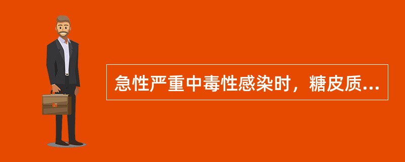 急性严重中毒性感染时，糖皮质激素治疗采用