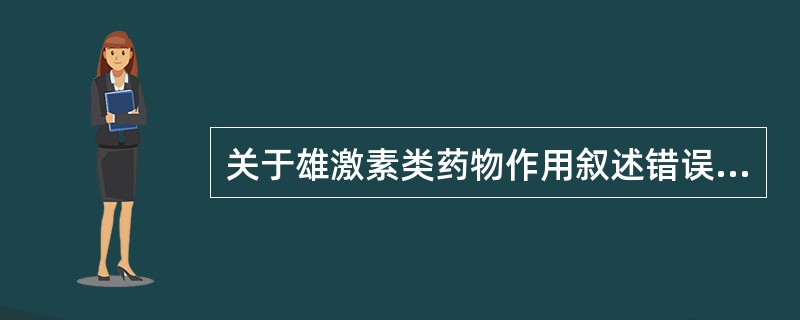 关于雄激素类药物作用叙述错误的是