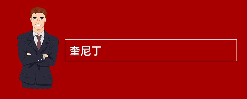 奎尼丁