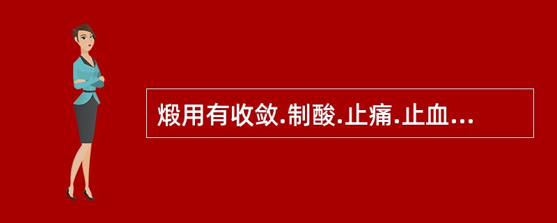 煅用有收敛.制酸.止痛.止血等作用的药物是