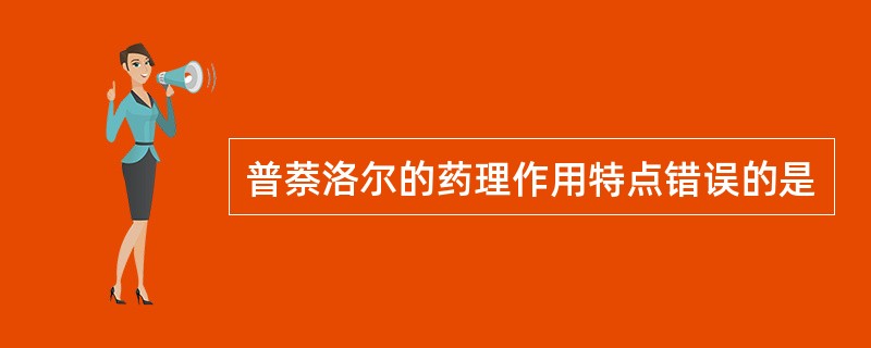 普萘洛尔的药理作用特点错误的是