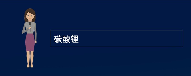 碳酸锂