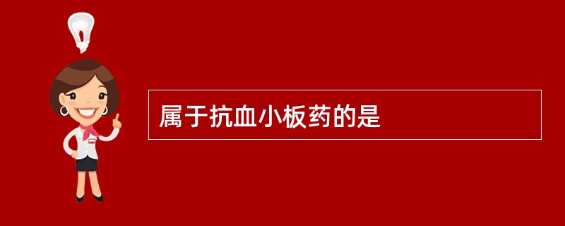 属于抗血小板药的是