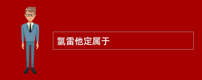 氯雷他定属于