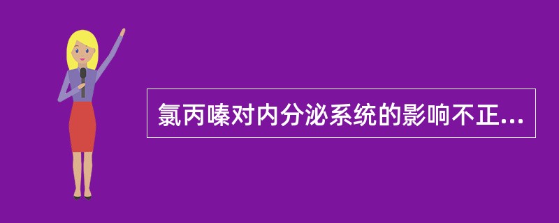 氯丙嗪对内分泌系统的影响不正确的是
