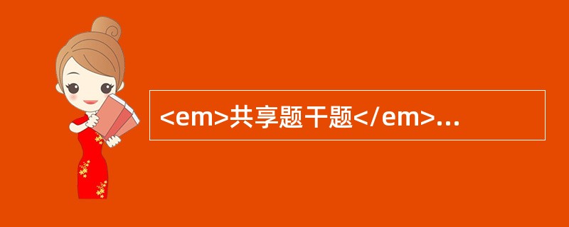 <em>共享题干题</em><b>患者，男性，25岁。因十二指肠溃疡急性穿孔后进行彻底的溃疡手术，术后出现胃潴留。</b><b><br