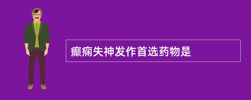 癫痫失神发作首选药物是
