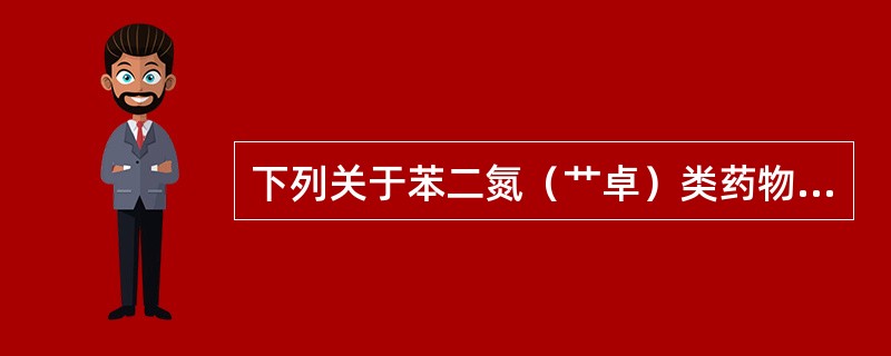 下列关于苯二氮（艹卓）类药物的特点，不正确的是