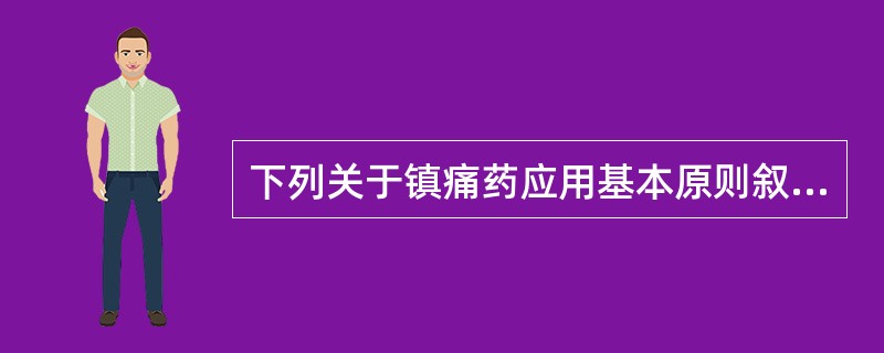 下列关于镇痛药应用基本原则叙述错误的是