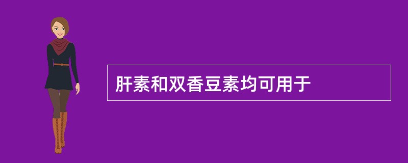 肝素和双香豆素均可用于