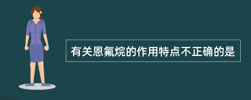 有关恩氟烷的作用特点不正确的是