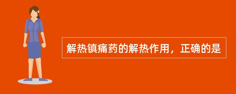 解热镇痛药的解热作用，正确的是