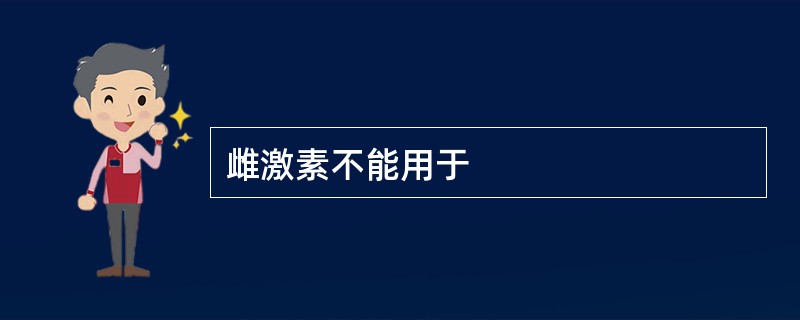 雌激素不能用于